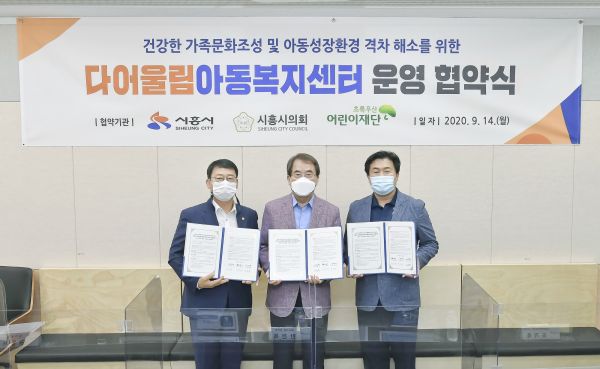 시흥시 다어울림아동복지센터 운영협약 체결