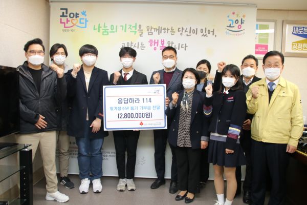 고양시, 위기 청소년 돕기 기부금 전달식 개최