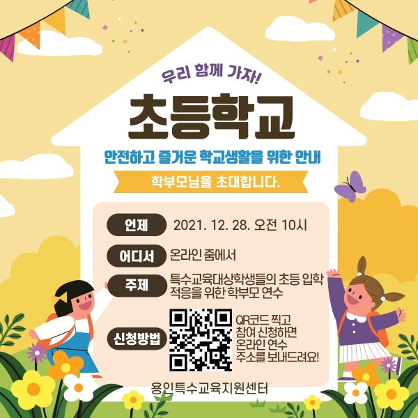 용인교육지원청 특수교육지원센터, ‘특수교육대상자 초등학교 입학 적응을 위한 학부모 연수’개최