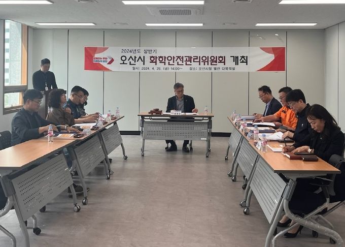 오산시, 2024년도 상반기 오산시 화학안전관리위원회 개최