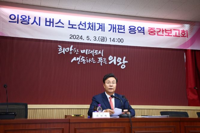 의왕시 버스 노선체계 개편 용역 중간보고회 개최