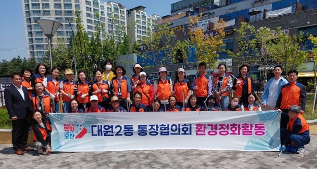 오산시 대원2동 통장협의회 환경정화 활동 실시