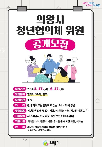 의왕시 청년협의체 위원 공개모집
