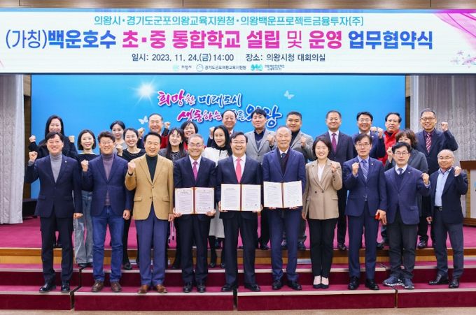 백운호수 초․중 통합학교 설립 및 운영 업무협약식