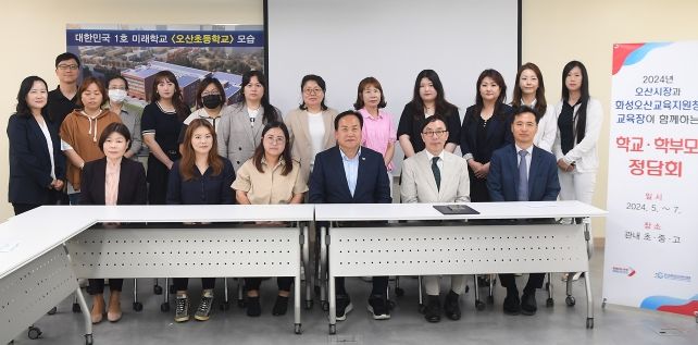 2024년오산시장교육장학교학부모정담회