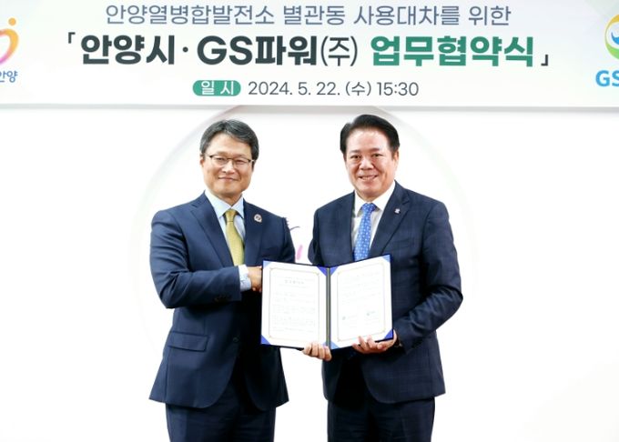 안양시, GS파워(주)와 안양열병합발전소 별관동 무상사용 업무협약