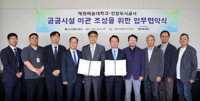 안양도시공사, 계원예술대학교와 '공공시설 미관 조성' 업무협약 체결