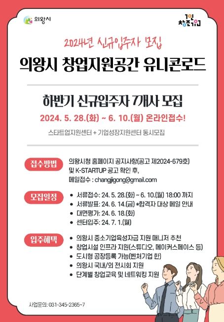 의왕시 창업지원공간 유니콘로드, 2024년 하반기 신규 입주자 모집
