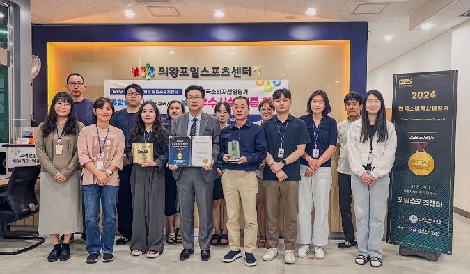 의왕도시공사 포일스포츠센터, 2024 한국소비자산업평가 스포츠/레저 부문 우수시설 인증 획득