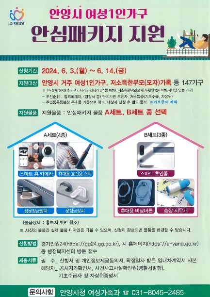 안양시, 스마트 홈카메라 등 ‘여성 1인 가구 안심패키지’ 147가구 지원
