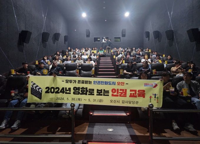 오산시, ‘2024년 영화로 보는 인권교육’실시