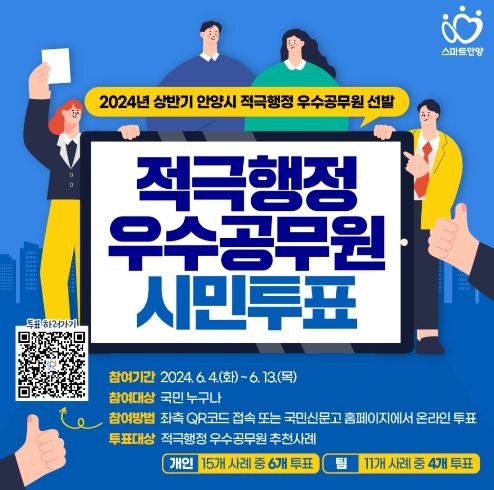 안양시, 온라인 시민투표 실시
