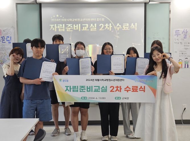 의왕시학교밖청소년지원센터,‘2024년 2차 자립준비교실’운영