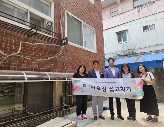 의왕시자원봉사센터, 2024년 G-하우징사업 완료