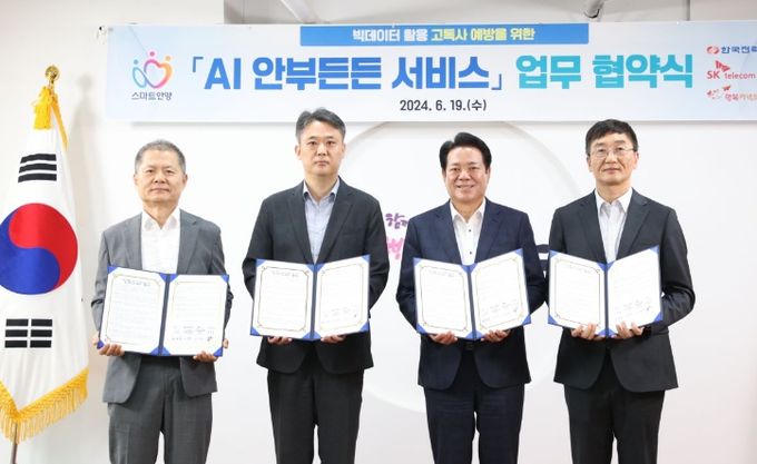 안양시는 19일 오전 11시 안양시청 접견실에서 AI 안부 든든 서비스 업무협약을 체결했다.(왼쪽부터 박대호 (재)행복커넥트 상임이사, 이광직 한국전력공사 안양군포의왕 지사장, 최대호 안양시장, 김상목 SK 텔레콤 AI Enterprise사업 부사장)