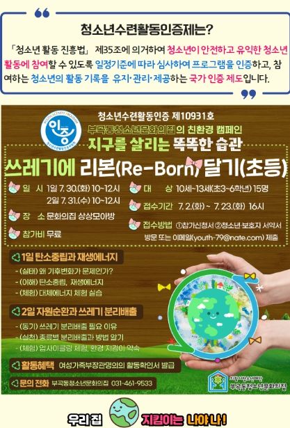 의왕시 부곡동청소년문화의집, 청소년수련활동인증 제10931호 '쓰레기에 리본(re-born) 달기' 참가자 모집