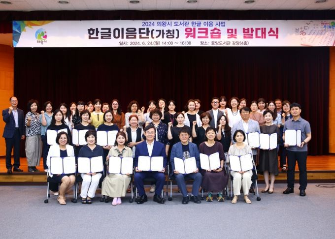 의왕시, 2024 의왕시 한글이음단 발대식 개최