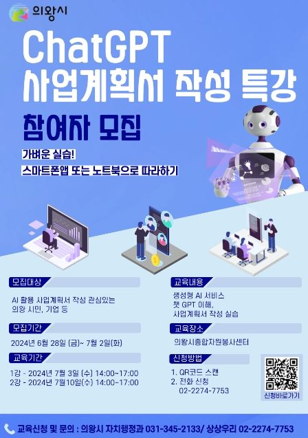 의왕시, 사회적경제‘챗 GPT 사업계획서 작성 특강’개최