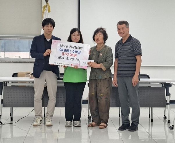 의왕 내손2동 통장협의회, 아나바다 붓꽃장터 수익금 기부