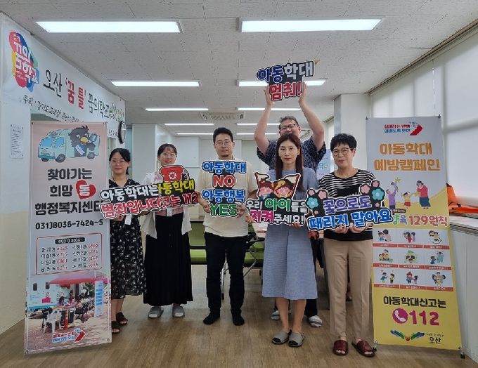 오산시, 아동의 건강과 행복을 위해 캠페인 추진
