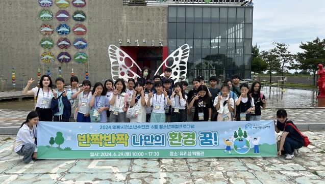 의왕시청소년수련관, 청소년체험프로그램 ‘반짝반짝 나만의 환경 꿈!’운영