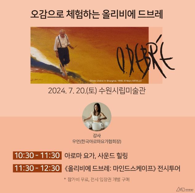 수원시립미술관 '오감으로 체험하는 올리비에 드브레' 개최