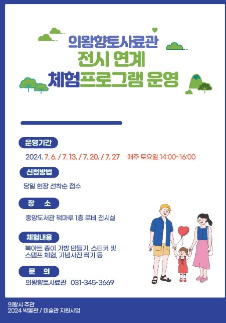 의왕향토사료관, 전시 연계 체험 프로그램 운영
