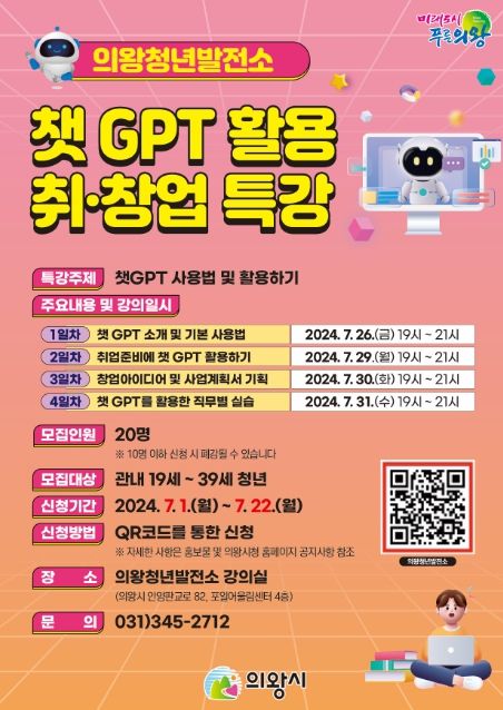 의왕시, 챗GPT 활용 취·창업 특강 운영