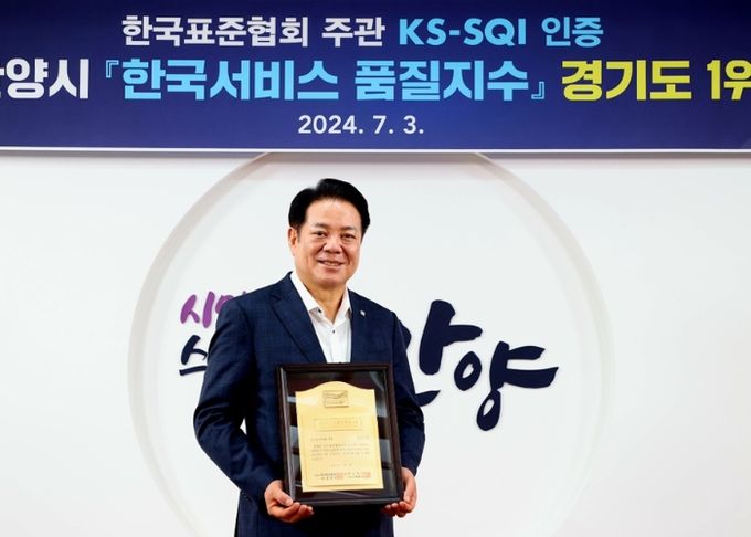 안양시, 한국표준협회 한국서비스품질지수 ‘지자체 행정서비스’ 경기도 1위