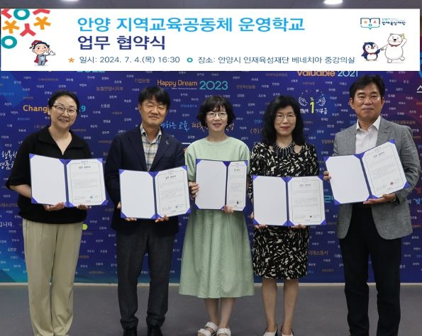안양시 인재육성재단, 지역교육공동체 운영학교 업무 협약식