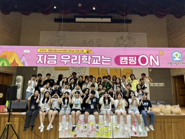의왕시청소년수련관, 리더십 프로그램 '지금 우리학교는 캠핑ON-덕장중 편' 운영