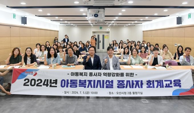오산시, 아동복지시설 투명한 운영 위해 회계교육 실시