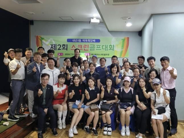 의왕시 ‘내손1동 체육회장배 스크린골프대회’ 개최