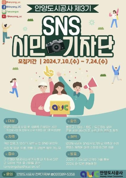 안양도시공사, 2024 SNS 시민기자단 모집
