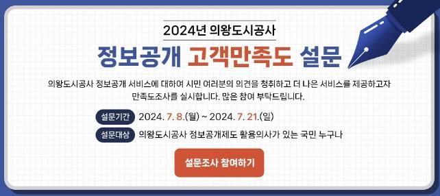 의왕도시공사, 2024년 정보공개 고객만족도 조사 실시