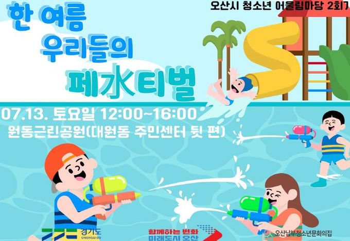 오산시 도시 한복판에 청소년이 만든 도심 속 물놀이터 펼쳐져