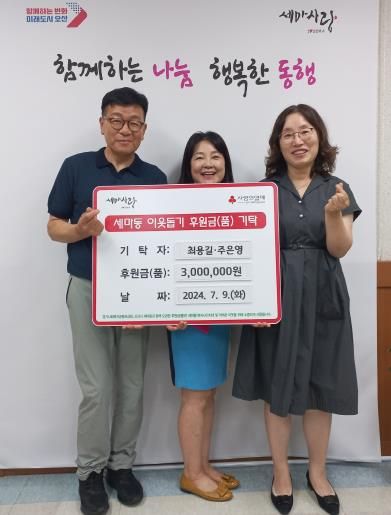 오산시 세마동, 최용길-주은영 부부 지역복지사업 위해 300만 원 기부