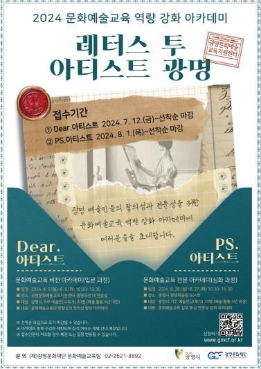 2024 문화예술교육 역량 강화 아카데미 포스터