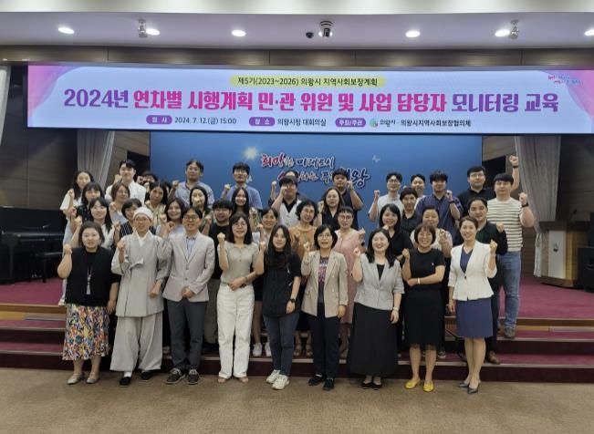 의왕시지역사회보장협의체, 2024년 연차별 시행계획 모니터링 교육 실시