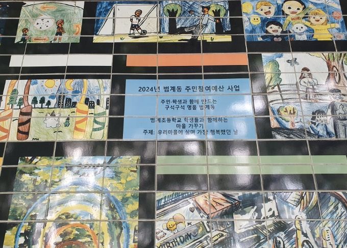 그림타일 설치 현장 사진 (목련아파트 8~9단지 사이 산책로)