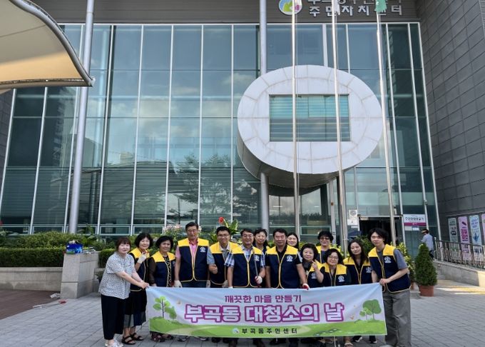 의왕시 부곡동방위협의회, 여름맞이 대청소 실시