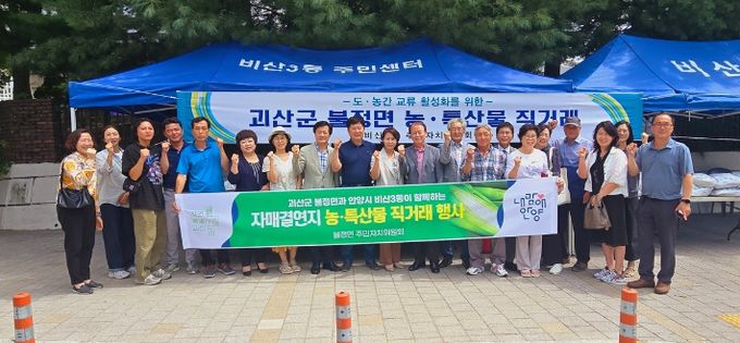 안양시 비산3동, 괴산군 불정면 주민자치위원회와 교류 행사