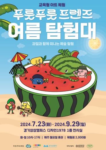 푸룻푸룻프렌즈 여름 탐험대_포스터