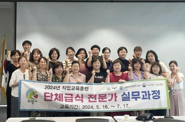 의왕시, 단체급식 전문가 20명 배출... 취업 GOGO!
