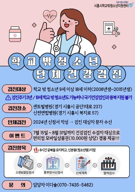 시흥시, 학교 밖 청소년 건강권 보장하는 무료 건강검진 서비스 지원