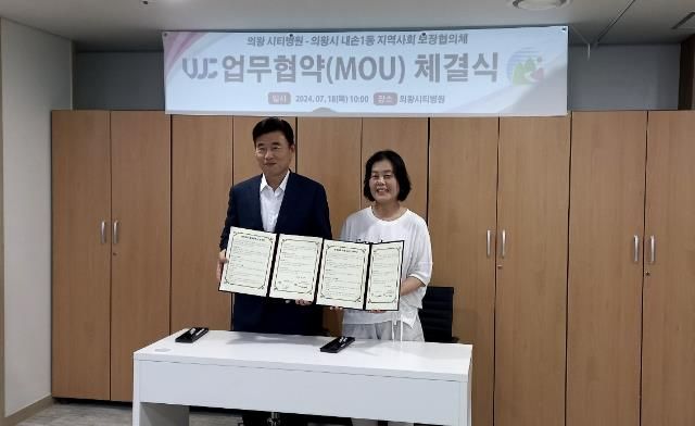 의왕시 내손1동 지역사회보장협의체, 시티병원과 취약계층 의료서비스 협약 체결