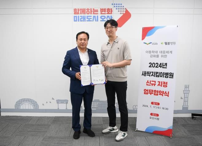 오산시-웰봄병원, 아동학대전담의료기관 새싹지킴이병원 지정 업무협약 체결