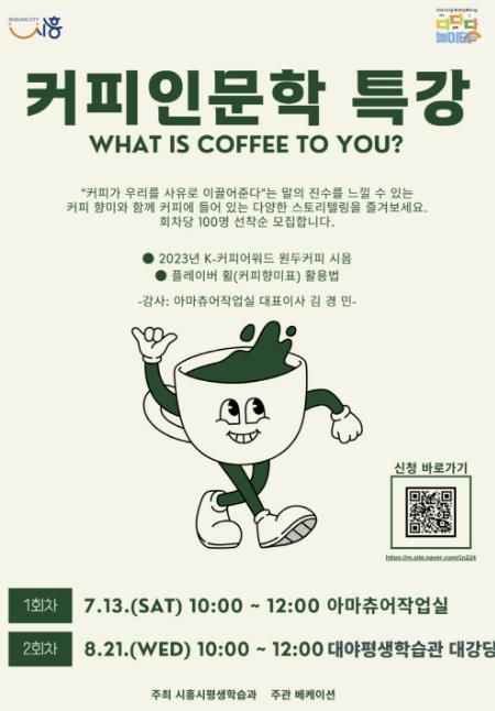 시흥시, 다양한 커피 이야기 속으로 '커피 인문학' 무료 특강 개최
