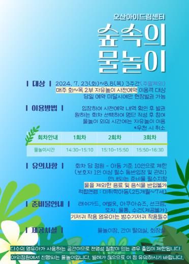 오산아이드림센터, ‘숲 속의 물놀이 어때요?’