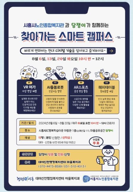 시흥시 마을공유공간 담쟁이, '찾아가는 스마트 캠퍼스' 진행